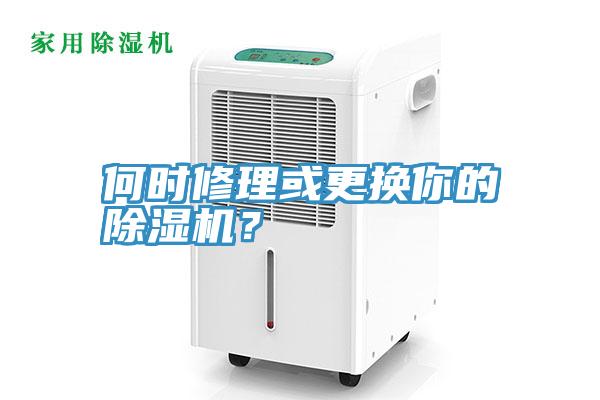 何時修理或更換你的除濕機？