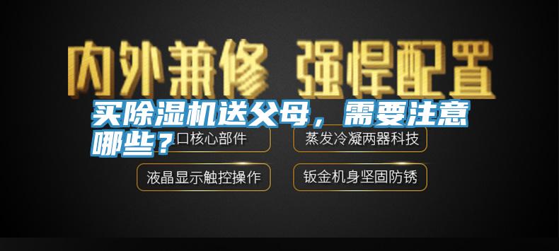 買除濕機送父母，需要注意哪些？