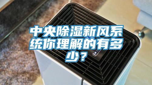 中央除濕新風系統你理解的有多少？