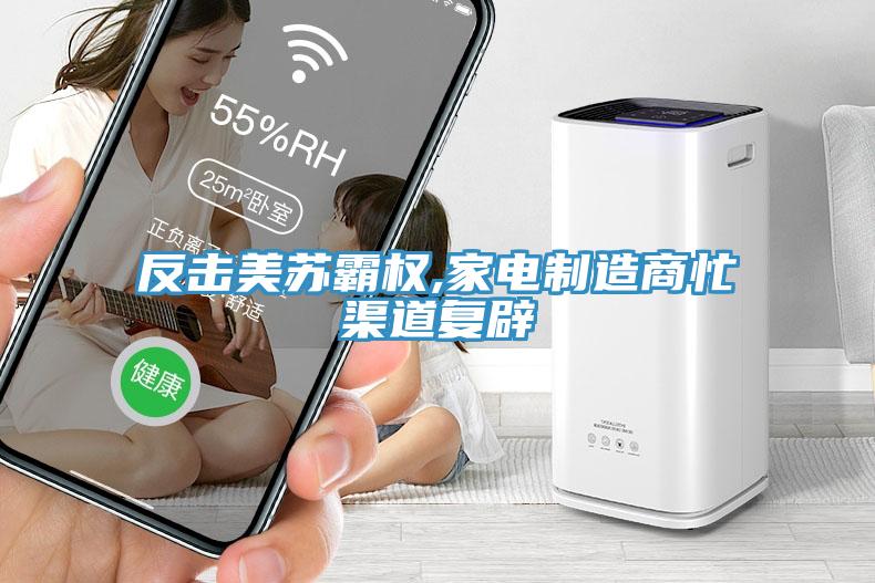 反擊美蘇霸權(quán),家電制造商忙渠道復辟