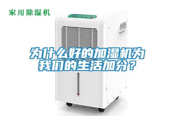 為什么好的加濕機為我們的生活加分？