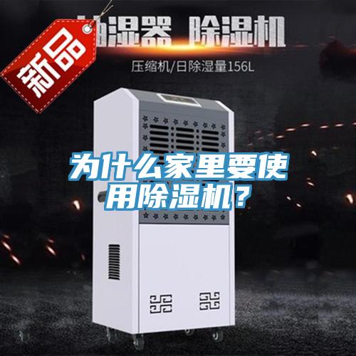 為什么家里要使用除濕機？