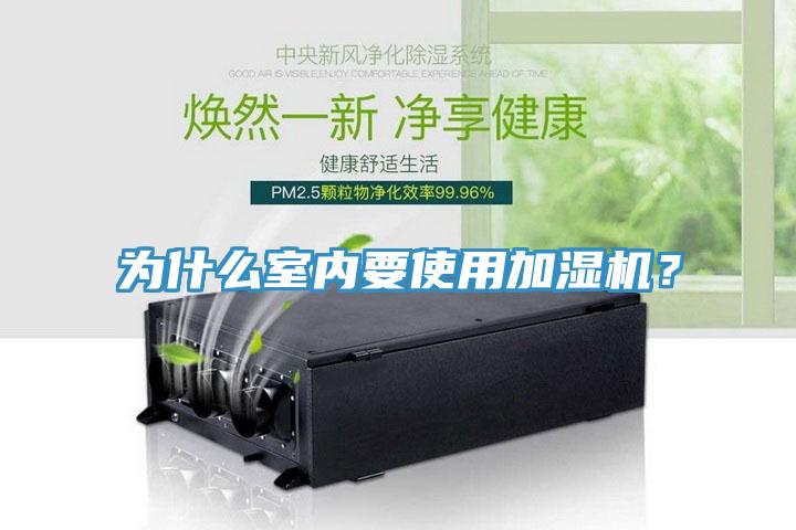 為什么室內(nèi)要使用加濕機？