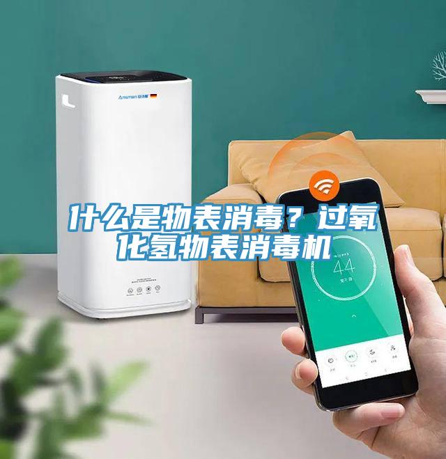 什么是物表消毒？過氧化氫物表消毒機