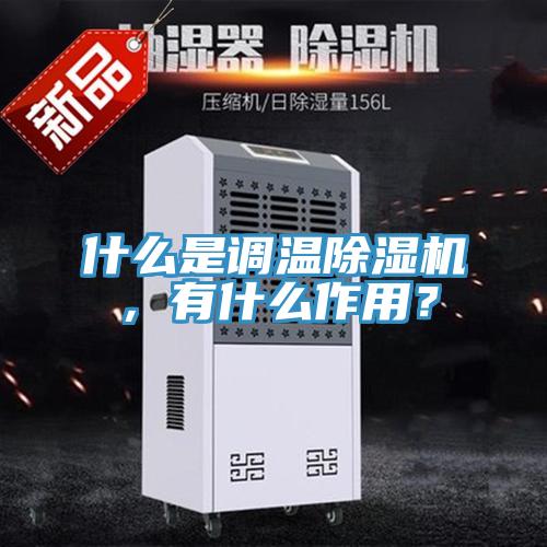 什么是調溫除濕機，有什么作用？