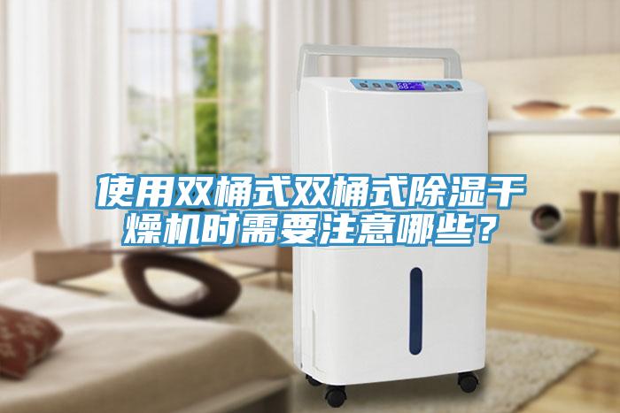 使用雙桶式雙桶式除濕干燥機時需要注意哪些？