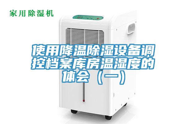 使用降溫除濕設備調控檔案庫房溫濕度的體會（一）