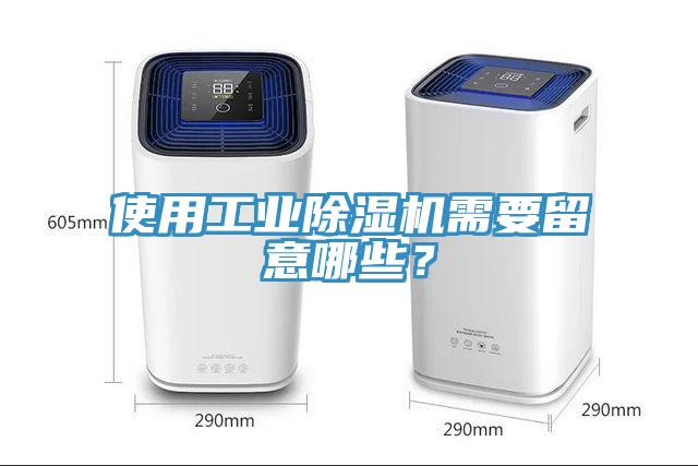 使用工業除濕機需要留意哪些？