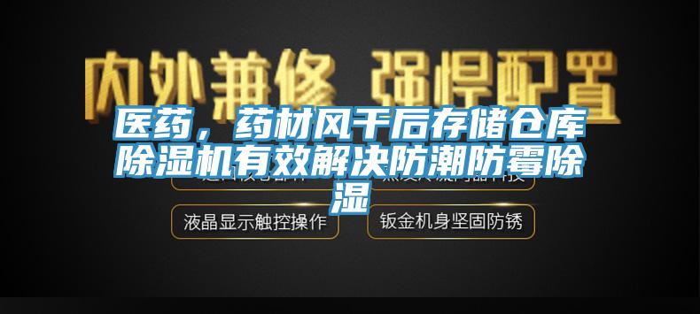 醫(yī)藥，藥材風(fēng)干后存儲(chǔ)倉庫除濕機(jī)有效解決防潮防霉除濕