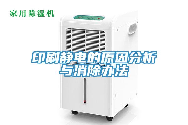 印刷靜電的原因分析與消除辦法