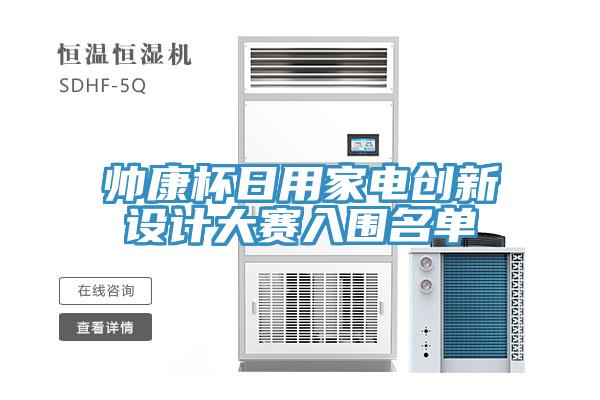 帥康杯日用家電創新設計大賽入圍名單