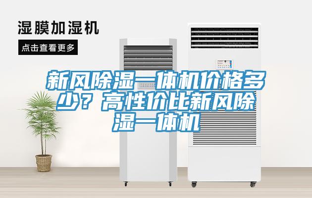 新風除濕一體機價格多少？高性價比新風除濕一體機