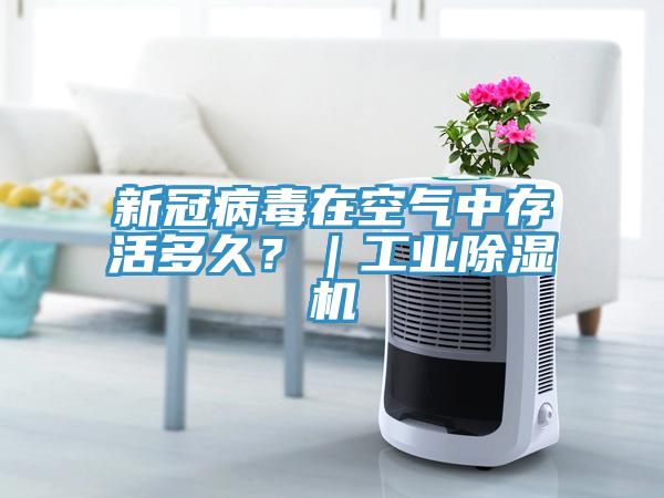 新冠病毒在空氣中存活多久？｜工業除濕機