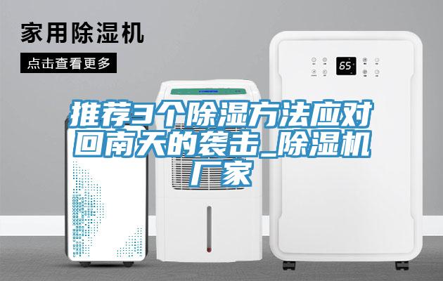 推薦3個除濕方法應(yīng)對回南天的襲擊_除濕機廠家