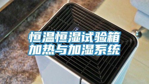 恒溫恒濕試驗箱加熱與加濕系統