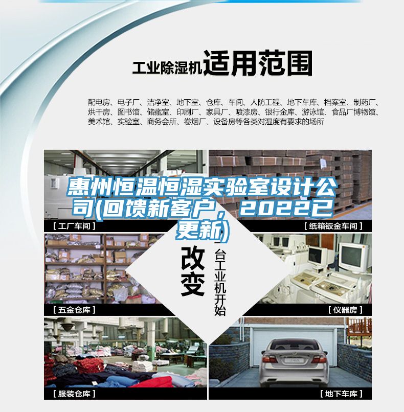 惠州恒溫恒濕實驗室設計公司(回饋新客戶，2022已更新)