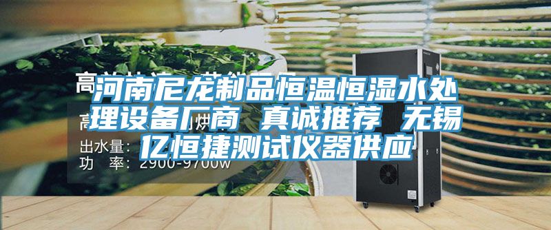 河南尼龍制品恒溫恒濕水處理設(shè)備廠(chǎng)商 真誠(chéng)推薦 無(wú)錫億恒捷測(cè)試儀器供應(yīng)