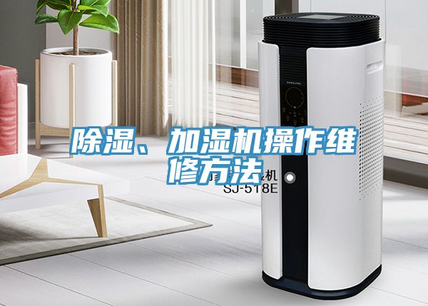 除濕、加濕機操作維修方法