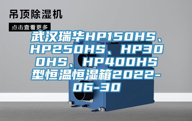 武漢瑞華HP150HS、HP250HS、HP300HS、HP400HS型恒溫恒濕箱2022-06-30