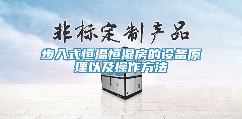 步入式恒溫恒濕房的設備原理以及操作方法