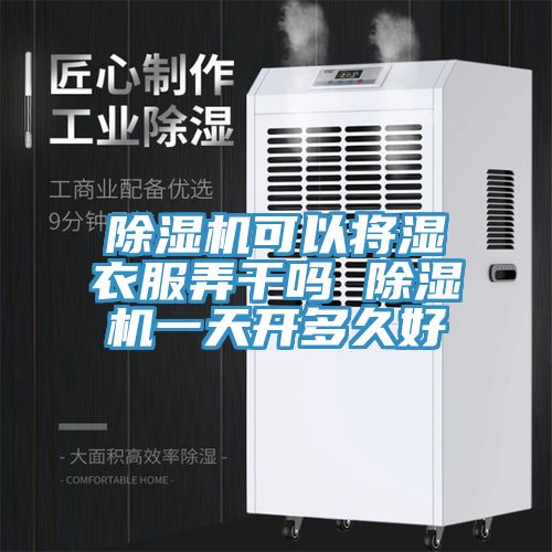 除濕機可以將濕衣服弄干嗎 除濕機一天開多久好