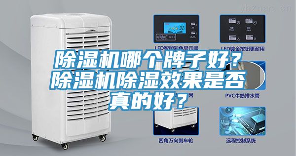 除濕機哪個牌子好？除濕機除濕效果是否真的好？