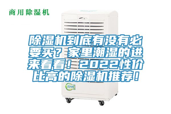 除濕機(jī)到底有沒(méi)有必要買(mǎi)？家里潮濕的進(jìn)來(lái)看看！2022性?xún)r(jià)比高的除濕機(jī)推薦！