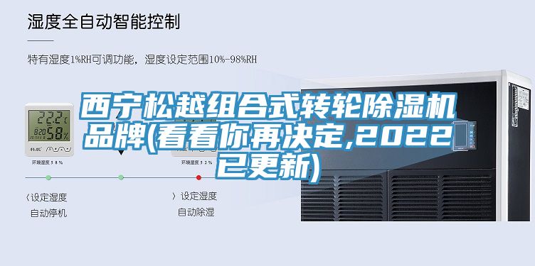 西寧松越組合式轉(zhuǎn)輪除濕機品牌(看看你再決定,2022已更新)