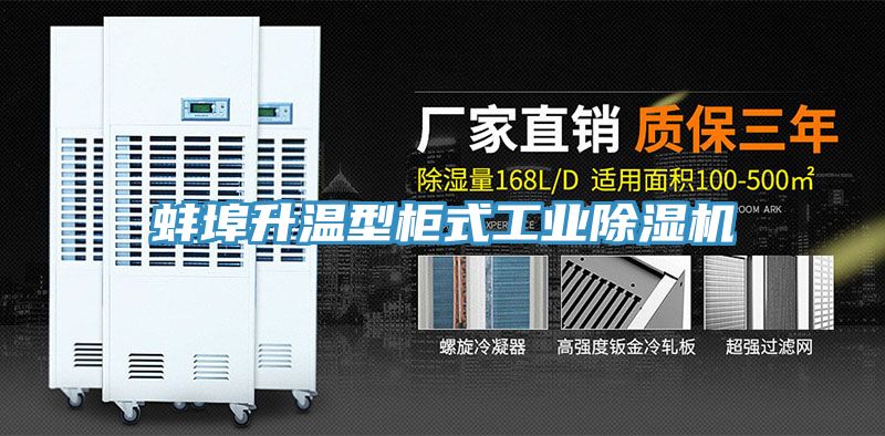 蚌埠升溫型柜式工業除濕機