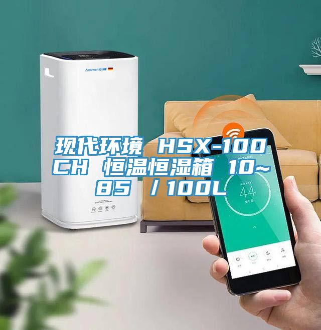 現代環境 HSX-100CH 恒溫恒濕箱 10~85℃／100L