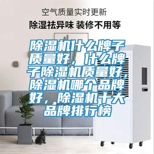 除濕機什么牌子質量好，什么牌子除濕機質量好，除濕機哪個品牌好，除濕機十大品牌排行榜