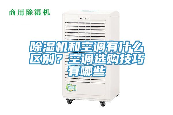 除濕機和空調有什么區別？空調選購技巧有哪些