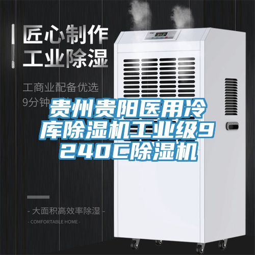 貴州貴陽醫用冷庫除濕機工業級9240C除濕機