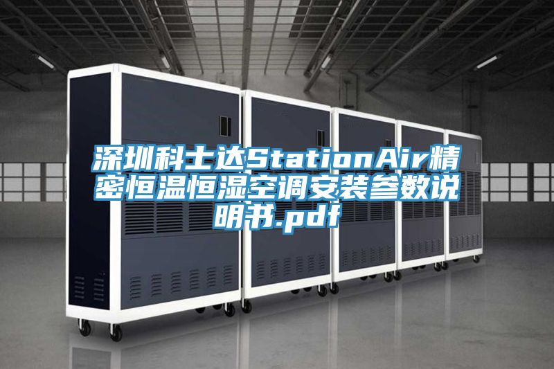 深圳科士達(dá)StationAir精密恒溫恒濕空調(diào)安裝參數(shù)說(shuō)明書.pdf