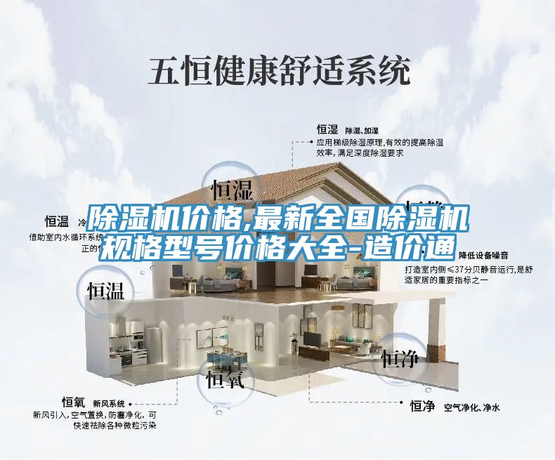 除濕機價格,最新全國除濕機規格型號價格大全-造價通