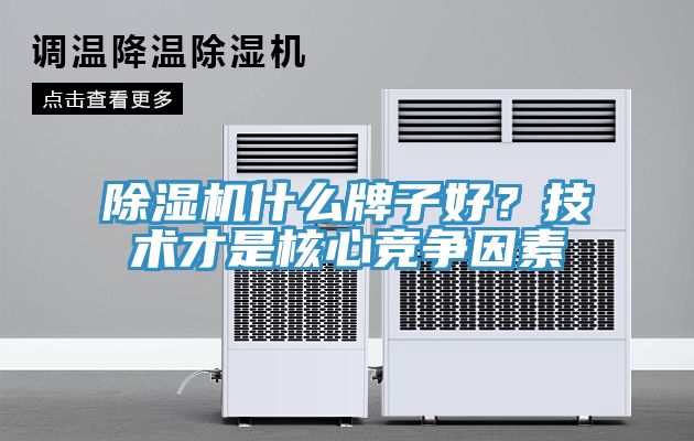 除濕機什么牌子好？技術才是核心競爭因素