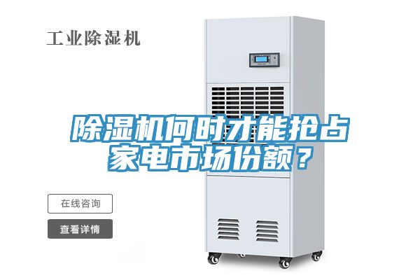 除濕機何時才能搶占家電市場份額？