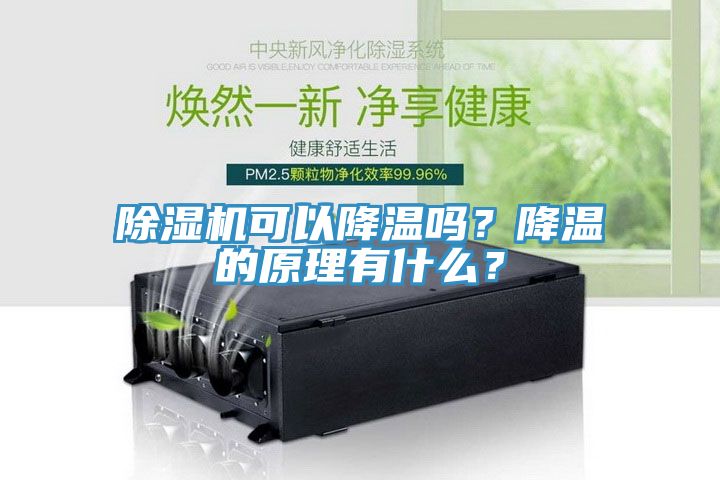 除濕機可以降溫嗎？降溫的原理有什么？