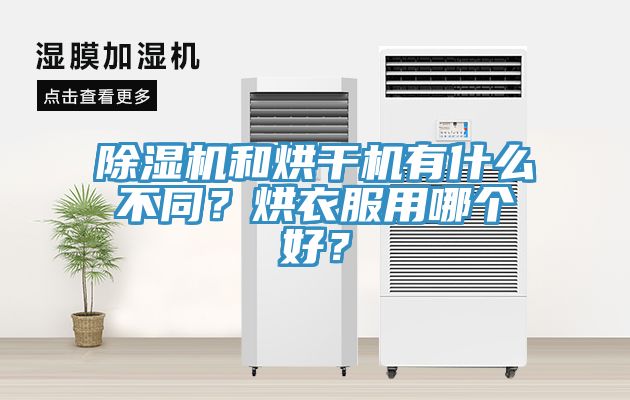 除濕機和烘干機有什么不同？烘衣服用哪個好？