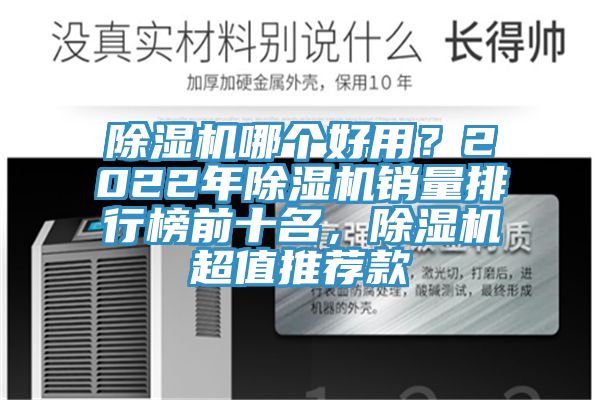 除濕機(jī)哪個(gè)好用？2022年除濕機(jī)銷量排行榜前十名，除濕機(jī)超值推薦款