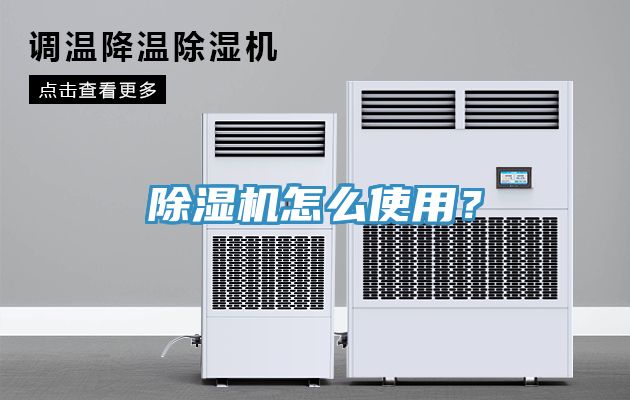 除濕機怎么使用？