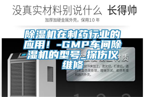 除濕機在制藥行業的應用！-GMP車間除濕機的型號_探傷儀維修