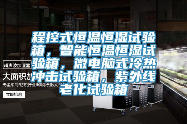 程控式恒溫恒濕試驗箱，智能恒溫恒濕試驗箱，微電腦式冷熱沖擊試驗箱，紫外線老化試驗箱