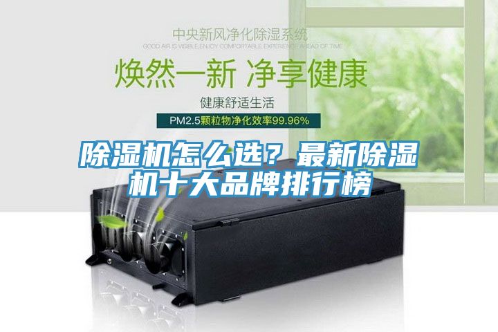 除濕機怎么選？最新除濕機十大品牌排行榜