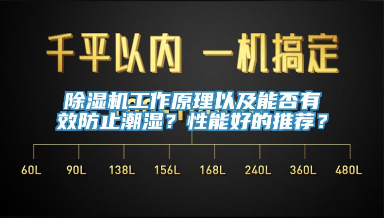 除濕機工作原理以及能否有效防止潮濕？性能好的推薦？