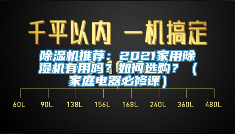 除濕機推薦：2021家用除濕機有用嗎？如何選購？（家庭電器必修課）