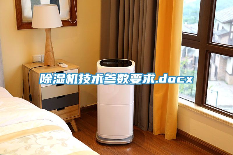 除濕機技術參數要求.docx